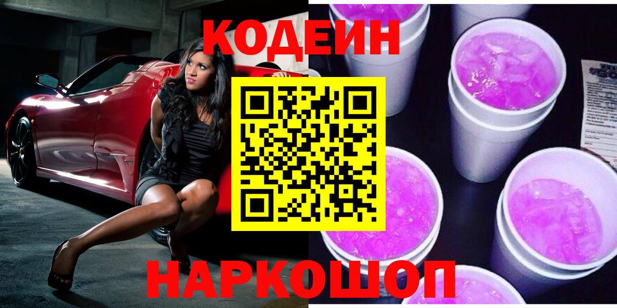 Кодеиновый сироп Lean Purple Drank  Вход с VPN  Мценск 